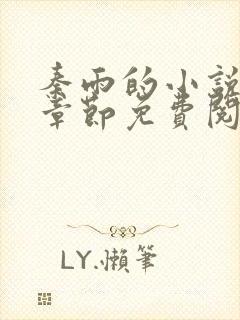 秦雨的小说最新章节免费阅读笔趣阁