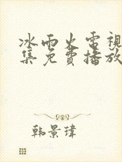 冰雨火电视剧全集免费播放高清在线观看