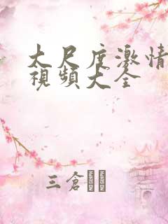 大尺度激情床戏视频大全