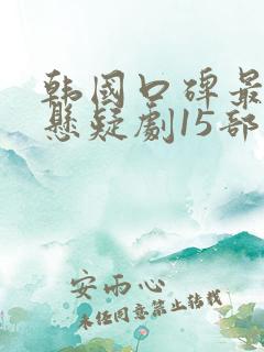 韩国口碑最好的悬疑剧15部