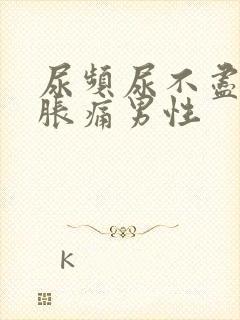 尿频尿不尽小腹胀痛男性