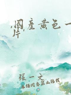 ,国产黄色一级片'