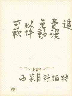 可以免费追剧的软件动漫