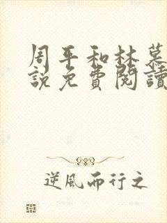 周平和林慕蝶小说免费阅读无弹窗