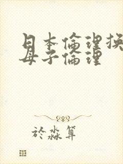 日本伦理换人妻母子伦理