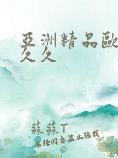 亚洲精品欧美久久久