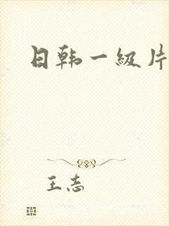 日韩一级片人妻