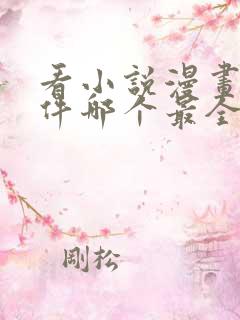 看小说漫画的软件哪个最全又免费