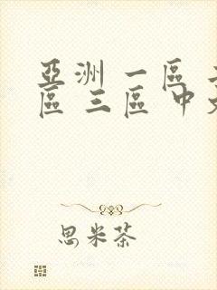 亚洲 一区 二区 三区 中文字幕 高清在线