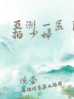 亚洲 一区 自拍 少妇