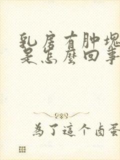 乳房有肿块很疼是怎么回事