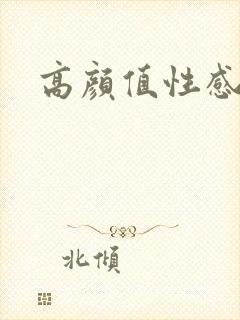 高颜值性感美女