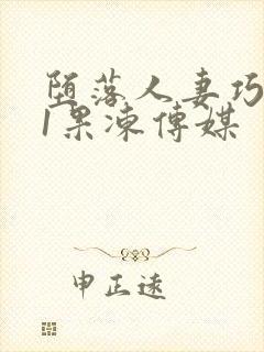 堕落人妻巧合91果冻传媒