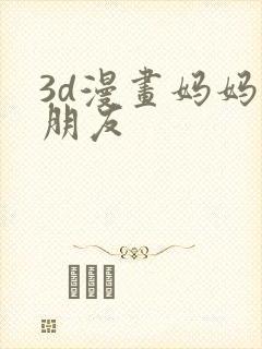 3d漫画妈妈的朋友