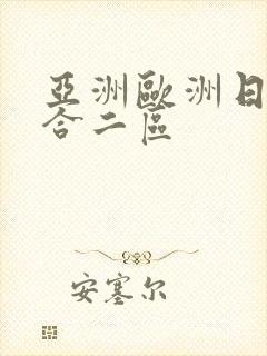 亚洲欧洲日韩综合二区