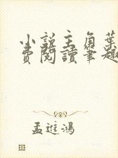 小说主角叶观免费阅读笔趣阁无弹窗