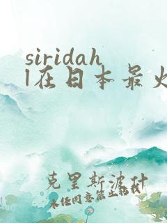 siridahl在日本最火的一部
