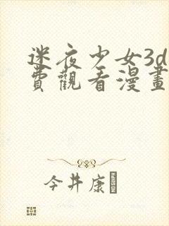 迷夜少女3d免费观看漫画全集下拉