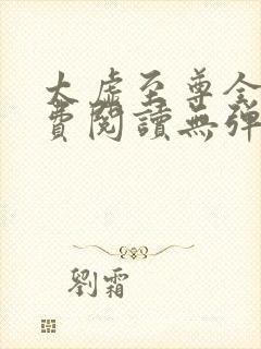 太虚至尊全文免费阅读无弹窗最新章节列表