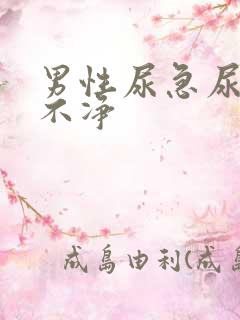 男性尿急尿频尿不净