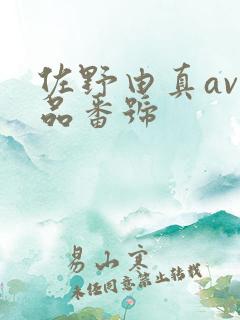 佐野由真av作品番号