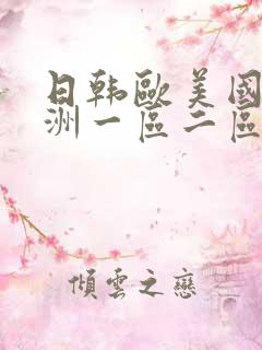 日韩欧美国产亚洲一区二区