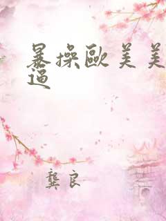 暴操欧美美女大逼