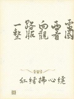 一路向西电影完整版观看国语免费