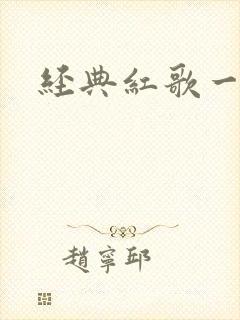 经典红歌一百首