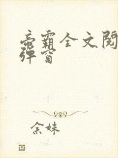 帝霸全文阅读无弹窗