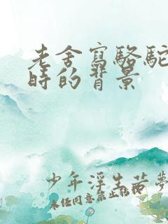 老舍写骆驼祥子时的背景