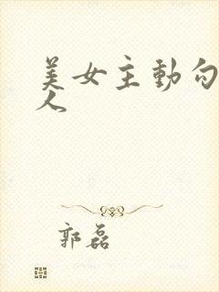 美女主动勾引男人