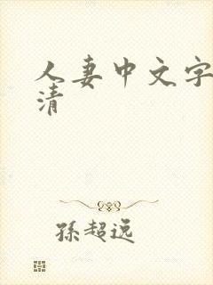 人妻中文字幕高清