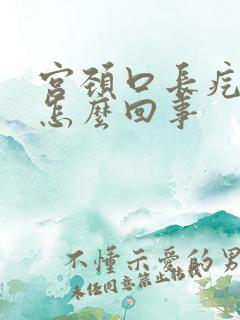 宫颈口长疙瘩是怎么回事