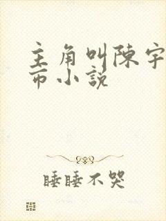 主角叫陈宇的都市小说