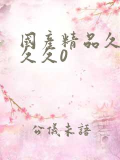 国产精品久久久久久0