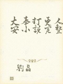 大奉打更人许七安小说完整精校版