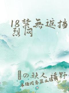 18禁无遮挡激烈网