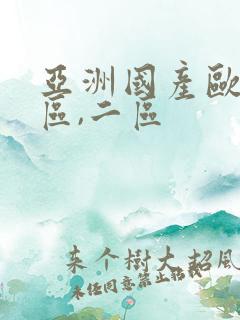 亚洲国产欧美一区,二区