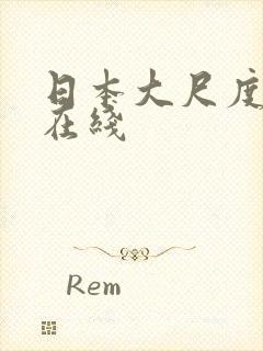 日本大尺度动漫在线