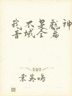 我不是戏神三九音域全篇