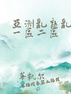 亚洲乱熟乱熟女一区二区