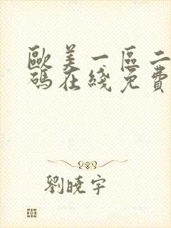 欧美一区二区乱码在线免费观看