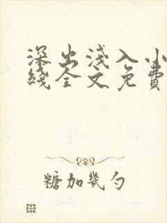 深出浅入小说在线全文免费阅读笔趣