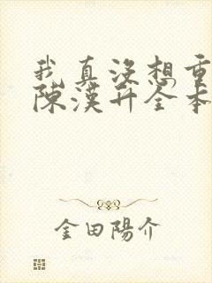 我真没想重生啊陈汉升全本txt下载