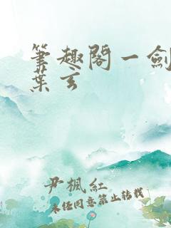 笔趣阁一剑独尊叶玄