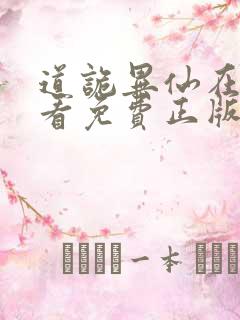 道诡异仙在哪里看免费正版