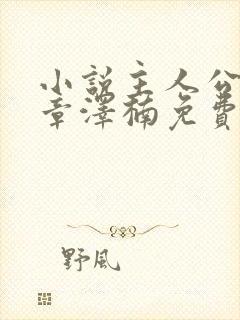 小说主人公陈安章泽楠免费阅读