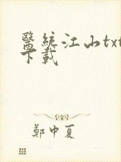 医统江山txt下载