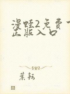 漫蛙2免费下载正版入口